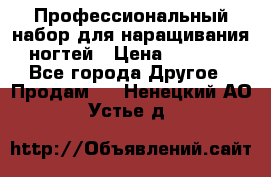 Профессиональный набор для наращивания ногтей › Цена ­ 3 000 - Все города Другое » Продам   . Ненецкий АО,Устье д.